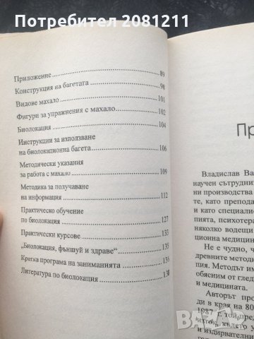 В.Василев Как да се предпазим от негативните биоенергии, снимка 4 - Езотерика - 28825699
