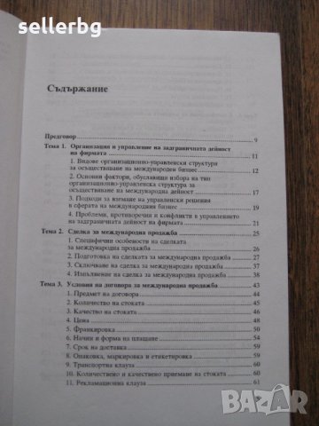 Учебник по Фирмен външнотърговски бизнес - 1996, снимка 2 - Специализирана литература - 28763862