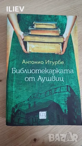 Библиотекарката от „Аушвиц“, снимка 1 - Художествена литература - 48001188