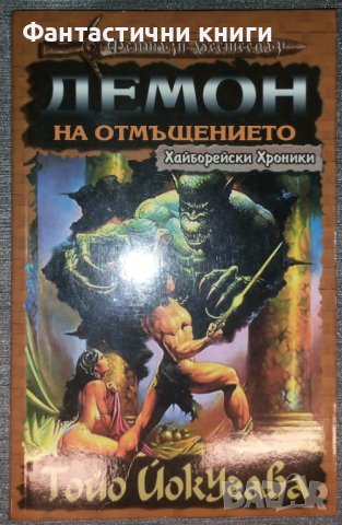 Тойо Йокугава - Демон на отмъщението, снимка 1 - Художествена литература - 38424240