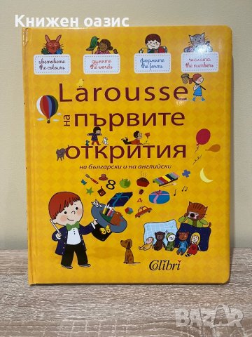 Страхотна детска енциклопедия "Моят първи Larousse на въпросите", снимка 3 - Детски книжки - 43284127