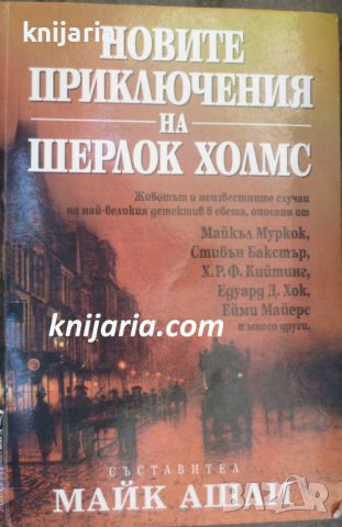 Новите приключения на Шерлок Холмс, снимка 1 - Художествена литература - 38483407