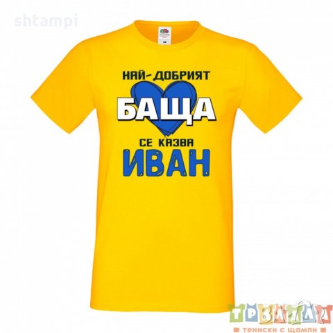 Мъжка тениска Ивановден Най-добрият баща се казва Иван със синьо сърце, снимка 4 - Тениски - 35276875
