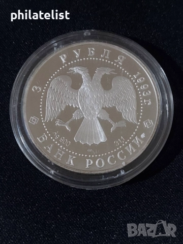 Русия 1993 - 3 рубли - Олимпийски век в Русия - Футбол - Сребърна монета, снимка 2 - Нумизматика и бонистика - 51980899