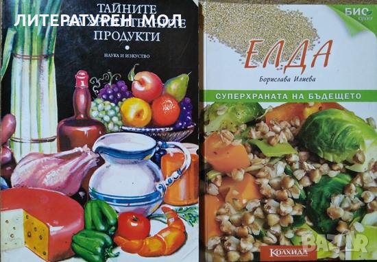 Тайните на хранителните продукти / Елда - суперхраната на бъдещето. 1985 г.- 2011 г., снимка 1 - Специализирана литература - 27011681