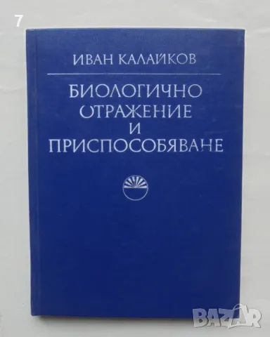 Книга Биологично отражение и приспособяване - Иван Калайков 1975 г.