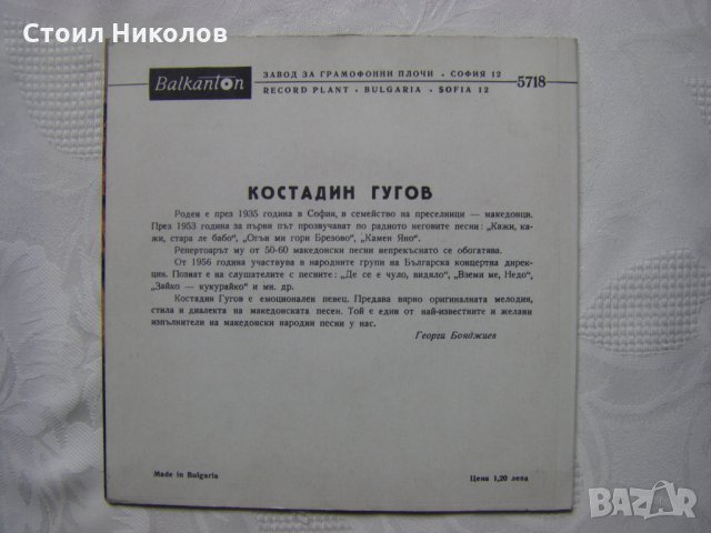 Малка плоча - ВНМ 5718 - Изпълнения на Костадин Гугов, снимка 4 - Грамофонни плочи - 33074197