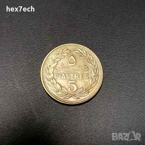 ❤️ ⭐ Ливан 1970 5 пиастри ⭐ ❤️, снимка 1