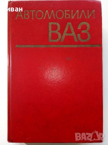 Автомобили ВАЗ - 1976г.