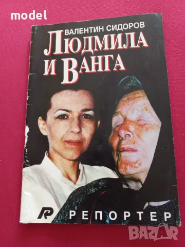 Людмила и Ванга - Валентин Сидеров 