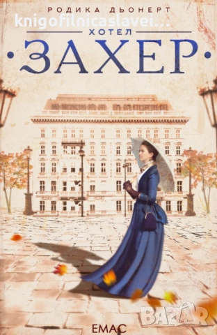 Родика Дьонерт - Хотел "Захер" (2016)