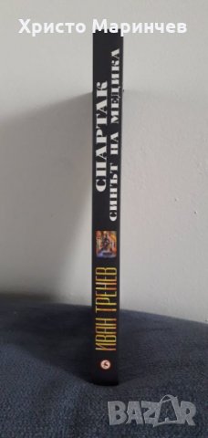 СПАРТАК - СИНЪТ НА МЕДИКА, снимка 3 - Художествена литература - 35553958