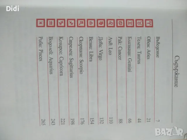 Книжка Зодиак и съдба , снимка 3 - Художествена литература - 49036588