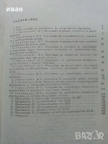 Ръководство за лабораторни упражнения по радиоприемни устройства - М.Момчеджиков - 1974 г., снимка 6 - Специализирана литература - 32730516