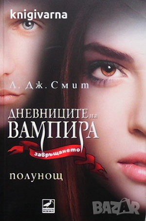 Дневниците на вампира. Книга 7: Полунощ Л. Дж. Смит, снимка 1 - Художествена литература - 34970574