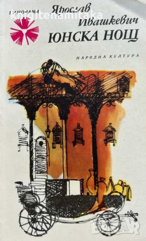 Юнска нощ - Ярослав Ивашкевич, снимка 1