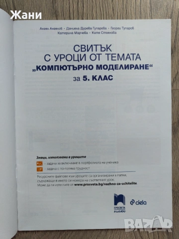 Свитък с уроци по Компютърно моделиране за 5 клас, снимка 3 - Учебници, учебни тетрадки - 53446170