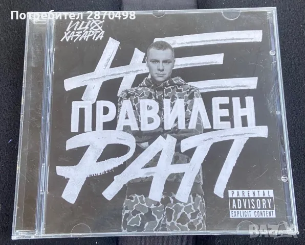 Ицо Хазарта - Неправилен рап (нов,запечатан)