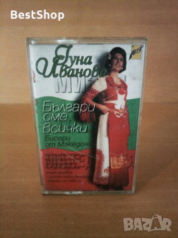 Гуна Иванова - Българи сме всички, снимка 1 - Аудио касети - 27123141