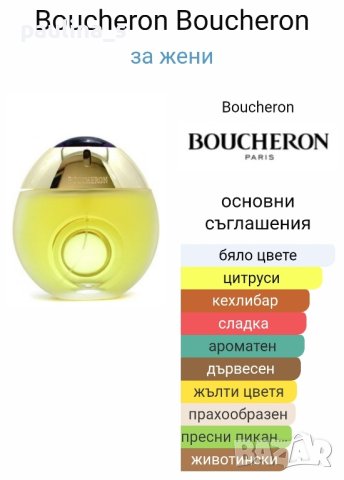 Дамски парфюм "Boucheron" by Boucheron / 100ml EDT / France , снимка 8 - Дамски парфюми - 43117141