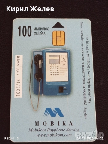 Четири фонокарти МОБИКА, БУЛ ФОН стари редки за КОЛЕКЦИЯ ДЕКОРАЦИЯ 48963, снимка 4 - Колекции - 51655394