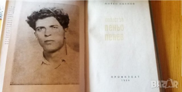Повест за Пеньо Пенев - Митко Иванов, снимка 2 - Художествена литература - 34944359