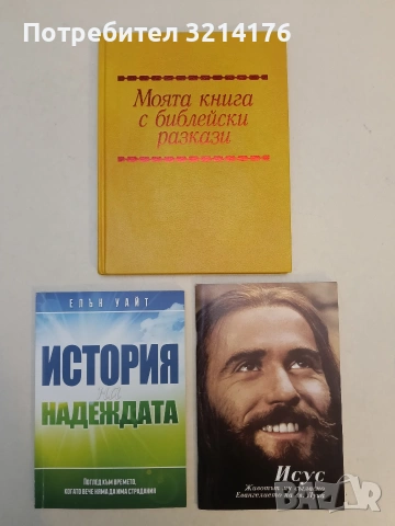 НОВА! Моята книга с библейски разкази