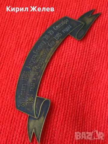 1904 1905 ГОДИНА РУСКА ИМПЕРИЯ НАГРАДНА ПАМЕТНА МЕСИНГОВА ТАБЕЛКА НАГРАДКА 18676, снимка 11 - Колекции - 31205619