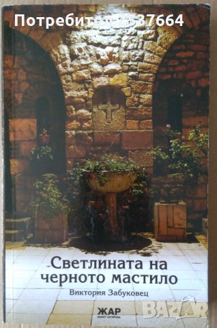 Светлината на черното мастило  Виктория Забуковец