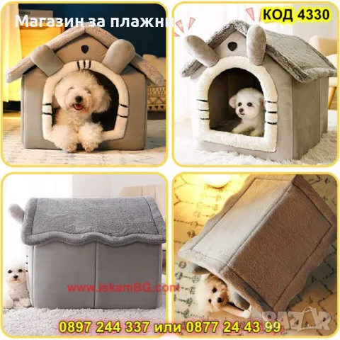 Мека къща за кучета и котки - КОД 4330, снимка 10 - Други стоки за животни - 49119358