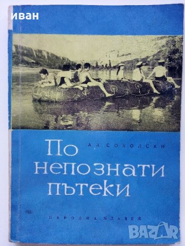 По непознати пътеки - А.Соколски - 1964 г., снимка 1 - Антикварни и старинни предмети - 35298362