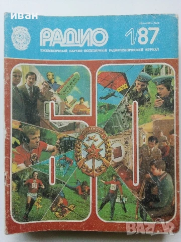 Списания "Радио" - 1987г, снимка 13 - Списания и комикси - 50923155