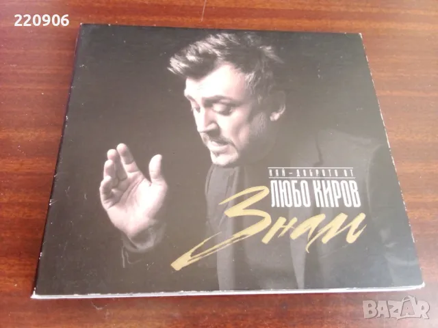 Диск Любо Киров "Знам" , снимка 1 - CD дискове - 48905397