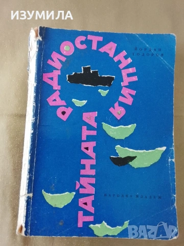 Тайната радио-станция - Йордан Тодоров 