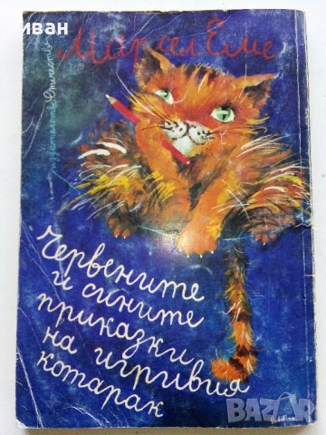 Червените и сините приказки на игривия котарак - М.Еме - 1984г., снимка 8 - Детски книжки - 40012541