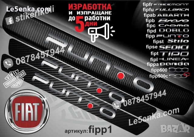 ПРАГОВЕ карбон FIAT PUNTO фолио стикери fipp1, снимка 1 - Аксесоари и консумативи - 39108339