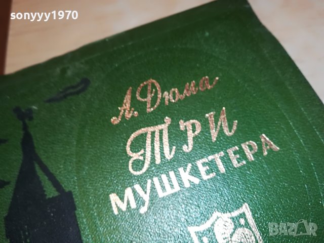 ДЮМА-РУСКА КНИГА 2303231221, снимка 5 - Други - 40107104