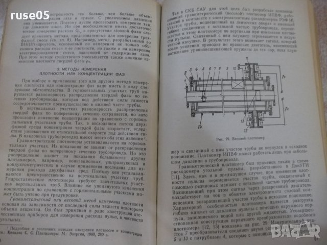 Книга"Измерен.расхода многофаз.потоков-П.Кремлевский"-216стр, снимка 4 - Специализирана литература - 27143624