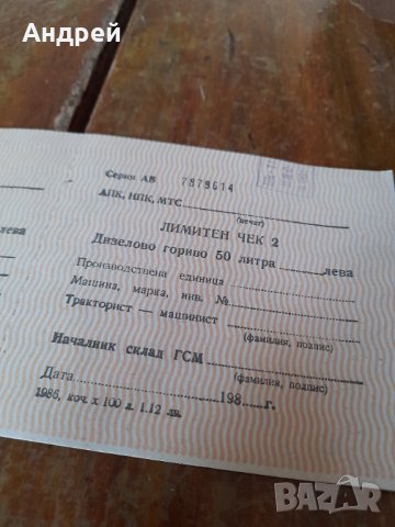 Стар Лимитен чек за гориво, снимка 3 - Други ценни предмети - 43612662