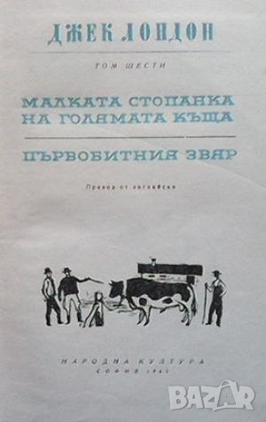 Избрани произведения. Том 6, снимка 2 - Художествена литература - 44913436