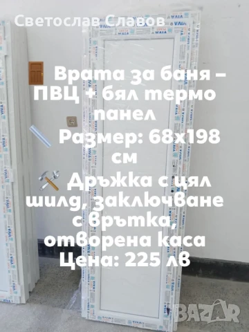 Врати за баня,прозорци и входни врати, снимка 1