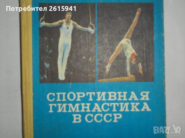 "Спортивная гимнастика в СССР"-Справочник-1982 г. - Б.А.Кузнецов, снимка 1