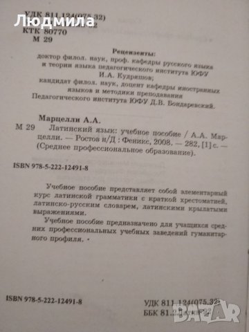 Латинский язык. Среднее профессиональное образование. Марцелли  А.А., снимка 2 - Чуждоезиково обучение, речници - 36751709