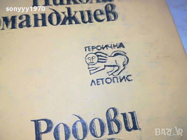 НИКОЛА ФЕРМАНДЖИЕВ-КНИГА 0503231825, снимка 5 - Други - 39894902