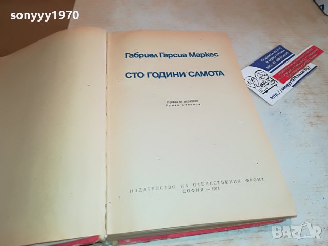ГАБРИЕЛ ГАРСИЯ МАРКЕС-КНИГА 2602231512, снимка 11 - Други - 39810593