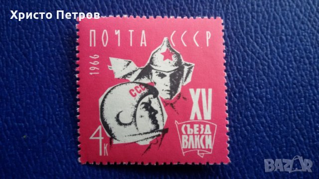 СССР 1966 - 15-ТИ КОНГРЕС НА КОМСОМОЛА