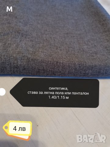 Платове синтетични, снимка 15 - Платове и дамаски - 35404636