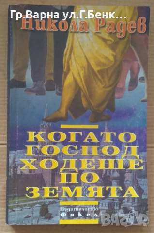 Когато Господ ходеше по земята  Никола Радев 7лв