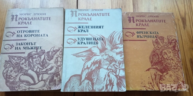Поредица Прокълнатите крале - Морис Дрюон