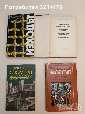 Три срещи с инспектора - Богомил Райнов, снимка 2 - Българска литература - 51114955